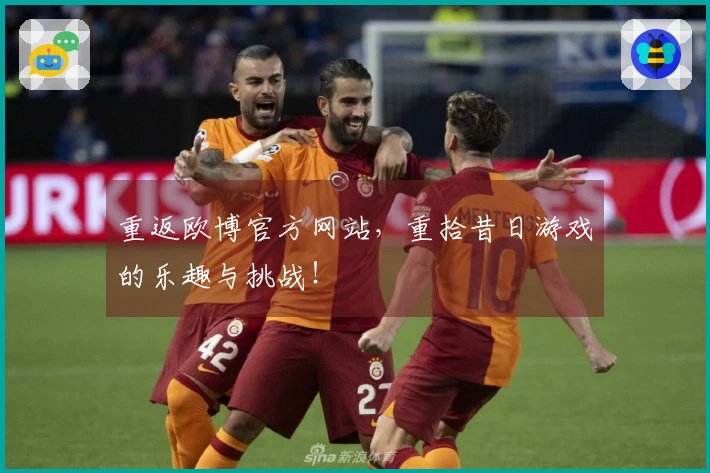 重返欧博官方网站，重拾昔日游戏的乐趣与挑战！